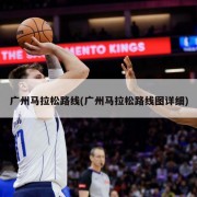 广州马拉松路线(广州马拉松路线图详细)