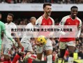 勇士打凯尔特人直播(勇士对凯尔特人视频直播)