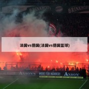 法国vs德国(法国vs德国篮球)