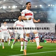 卡梅隆安东尼(卡梅隆安东尼是什么帮派)