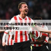 零点吧nba视频直播(零点吧nba录像回放完整版中文)