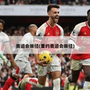奥运会田径(里约奥运会田径)