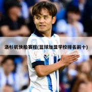 洛杉矶快船赛程(篮球加盟学校排名前十)