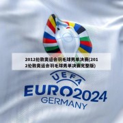 2012伦敦奥运会羽毛球男单决赛(2012伦敦奥运会羽毛球男单决赛完整版)