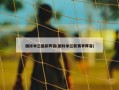 国际米兰最新阵容(国际米兰新赛季阵容)