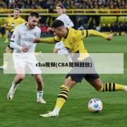 cba视频(CBA视频回放)