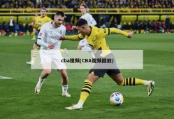 cba视频(CBA视频回放)