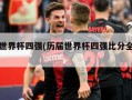 历届世界杯四强(历届世界杯四强比分全记录)