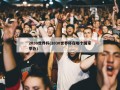 2030世界杯(2030世界杯在哪个国家举办)