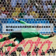 里约奥运会女排决赛时间(里约奥运会女排决赛过程)