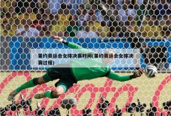 里约奥运会女排决赛时间(里约奥运会女排决赛过程)