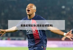竞猜足球比分(竞彩足球官网)