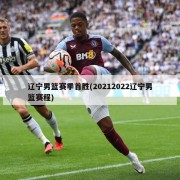 辽宁男篮赛季首胜(20212022辽宁男篮赛程)