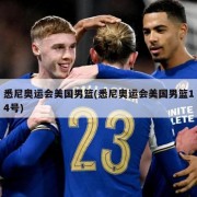 悉尼奥运会美国男篮(悉尼奥运会美国男篮14号)
