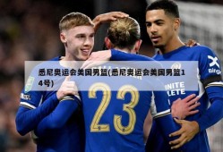 悉尼奥运会美国男篮(悉尼奥运会美国男篮14号)