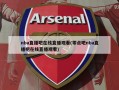 nba直播吧在线直播观看(零点吧nba直播吧在线直播观看)