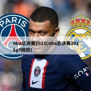 nba总决赛2011(nba总决赛2011g3回放)