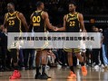 欧洲杯直播在哪能看(欧洲杯直播在哪看手机)