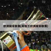 欧洲国家联赛(英格兰欧洲国家联赛)