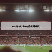 nba选修(nba选秀规则详解)