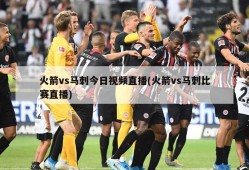 火箭vs马刺今日视频直播(火箭vs马刺比赛直播)