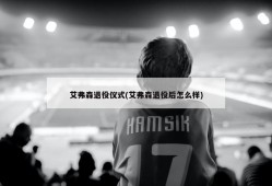 艾弗森退役仪式(艾弗森退役后怎么样)