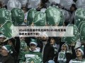 nba在线直播绿色无插件(nba在线直播绿色无插件下载)