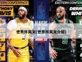 世界杯英文(世界杯英文介绍)