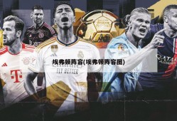 埃弗顿阵容(埃弗顿阵容图)