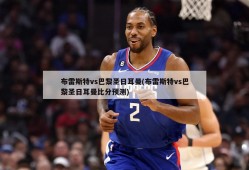 布雷斯特vs巴黎圣日耳曼(布雷斯特vs巴黎圣日耳曼比分预测)