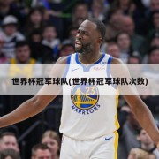 世界杯冠军球队(世界杯冠军球队次数)