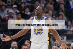世界杯冠军球队(世界杯冠军球队次数)