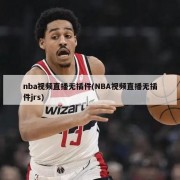 nba视频直播无插件(NBA视频直播无插件jrs)