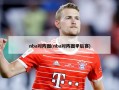 nba对阵图(nba对阵图季后赛)