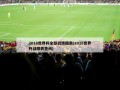 2018世界杯全部战绩图表(2018世界杯战绩表查询)