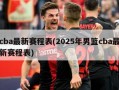 cba最新赛程表(2025年男篮cba最新赛程表)