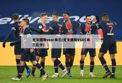 尤文图斯vsac米兰(尤文图斯VSAC米兰比分)