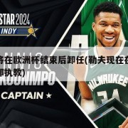 勒夫将在欧洲杯结束后卸任(勒夫现在在哪个俱乐部执教)