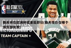 勒夫将在欧洲杯结束后卸任(勒夫现在在哪个俱乐部执教)