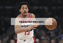 中超足球(中超足球票在哪里买)