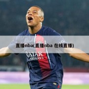 直播nba(直播nba 在线直播)