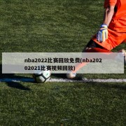nba2022比赛回放免费(nba20202021比赛视频回放)