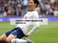 中国女篮2024赛程(中国女篮2024赛程表时间几点)