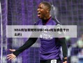 NBA附加赛规则详解(nba附加赛是干什么的)