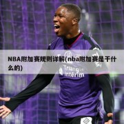 NBA附加赛规则详解(nba附加赛是干什么的)