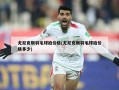 尤尼克斯羽毛球拍价格(尤尼克斯羽毛球拍价格多少)
