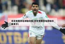 尤尼克斯羽毛球拍价格(尤尼克斯羽毛球拍价格多少)