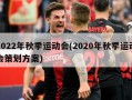 2022年秋季运动会(2020年秋季运动会策划方案)