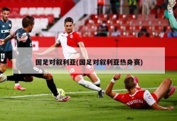 国足对叙利亚(国足对叙利亚热身赛)
