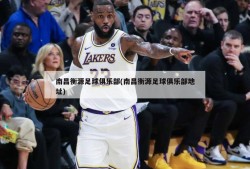 南昌衡源足球俱乐部(南昌衡源足球俱乐部地址)